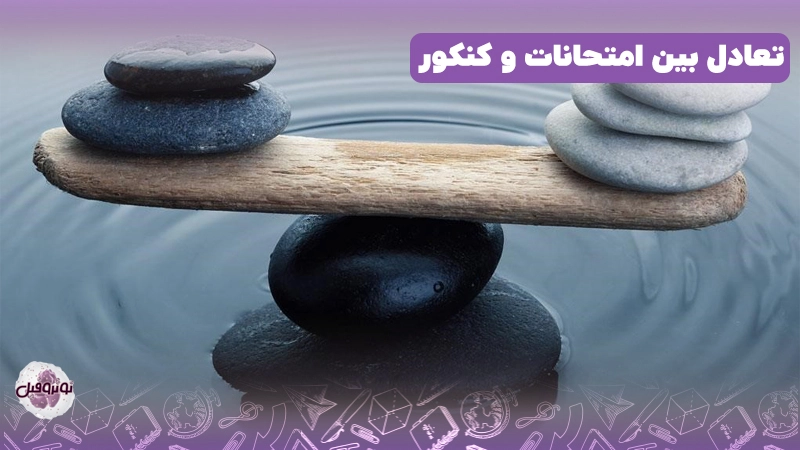 تعادل بین امتحان نهایی و کنکور