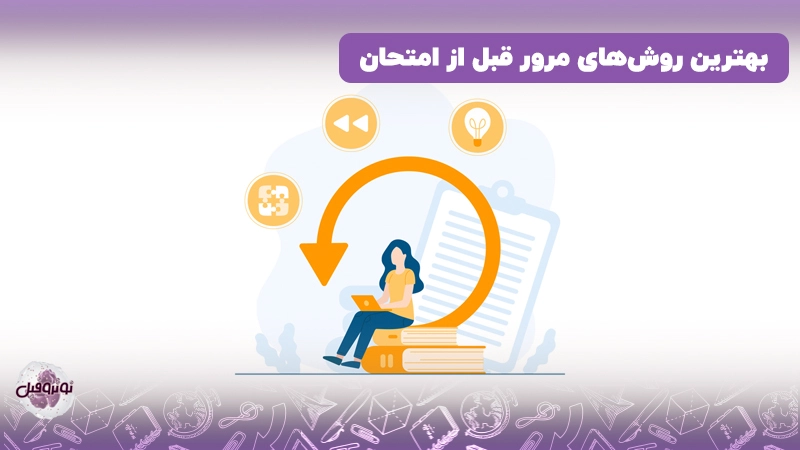 مرور قبل از امتحان