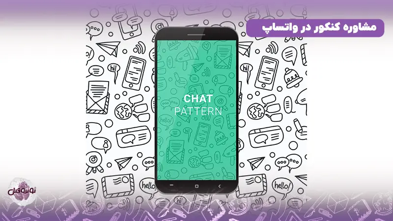مشاوره کنکور در واتساپ