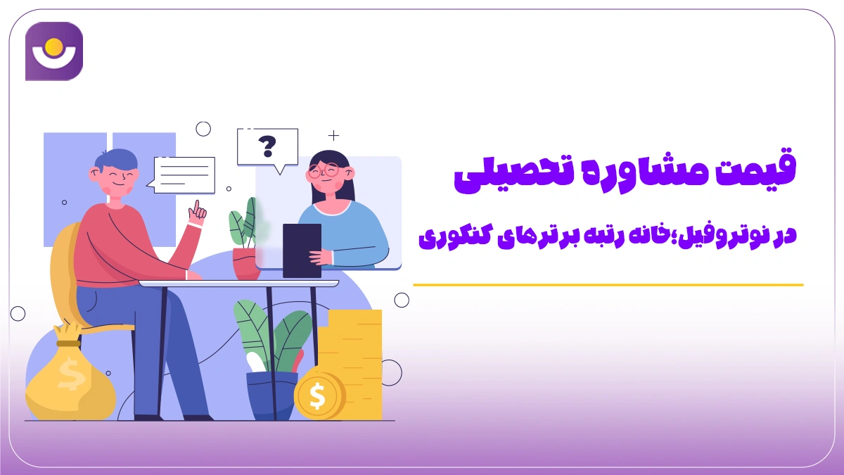 هزینه مشاوره کنکور 1404