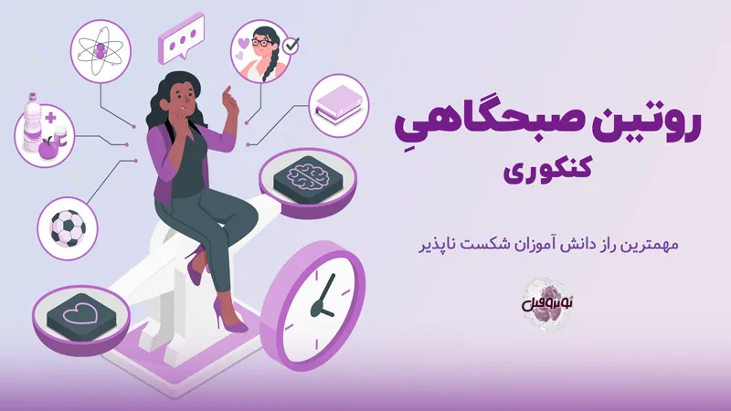روتین صبحگاهی کنکوری