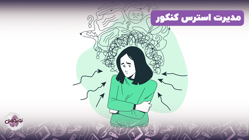 مدیریت استرس کنکور