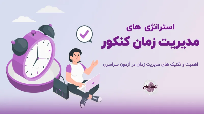 مدیریت زمان کنکور