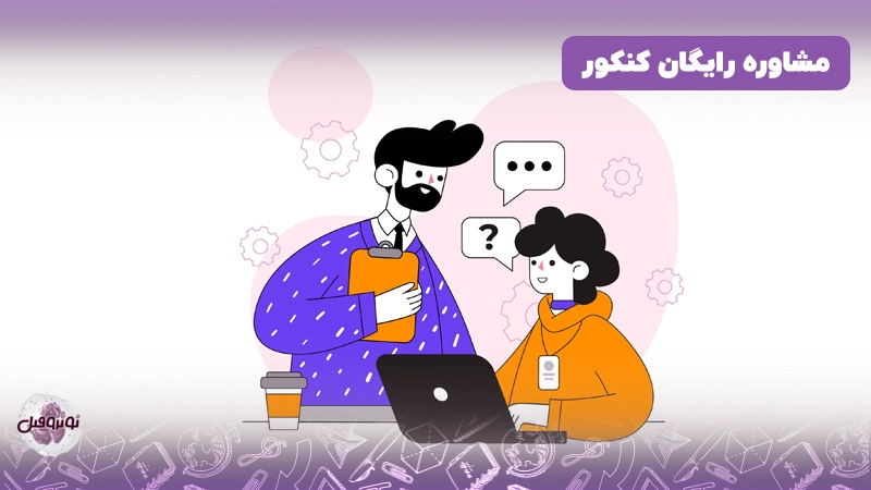 مشاوره کنکور رایگان