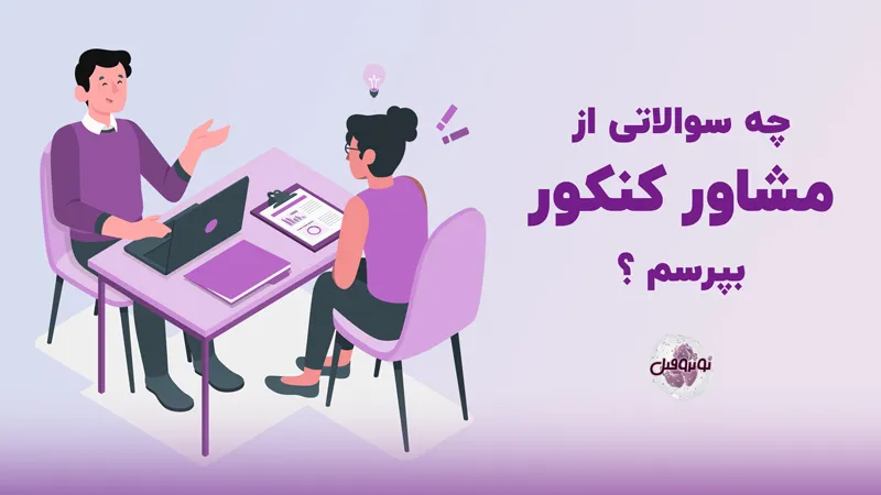 چه سوالاتی از مشاور کنکور بپرسیم؟