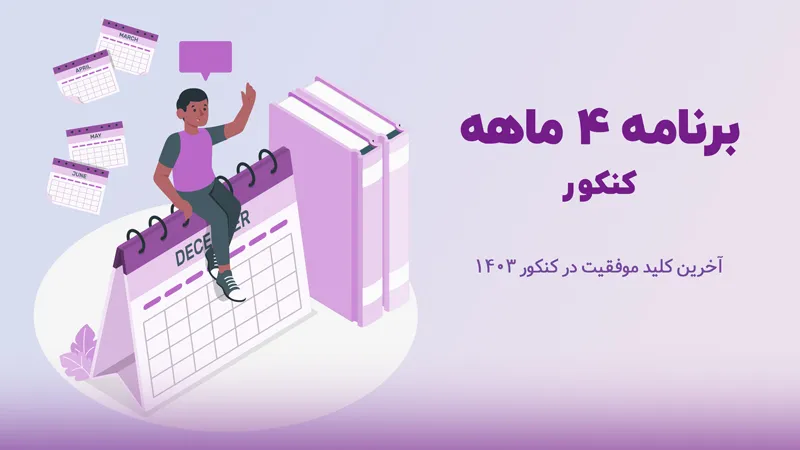 برنامه 4 ماهه کنکور