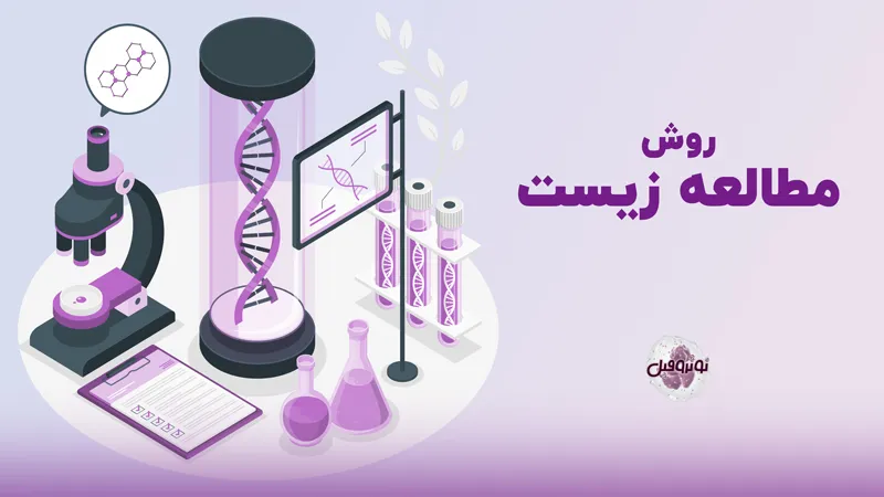 روش مطالعه زیست برای کنکور