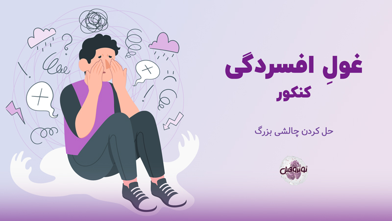 افسردگی در دوران کنکور