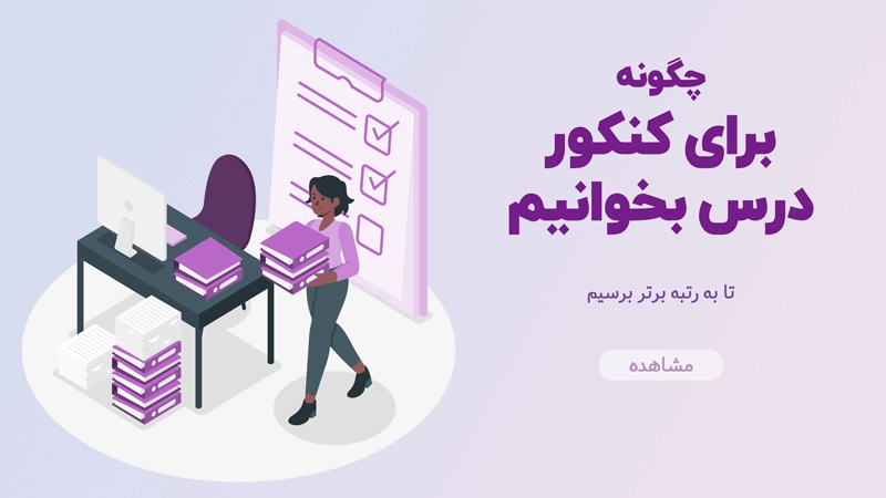 چگونه برای کنکور درس بخوانیم