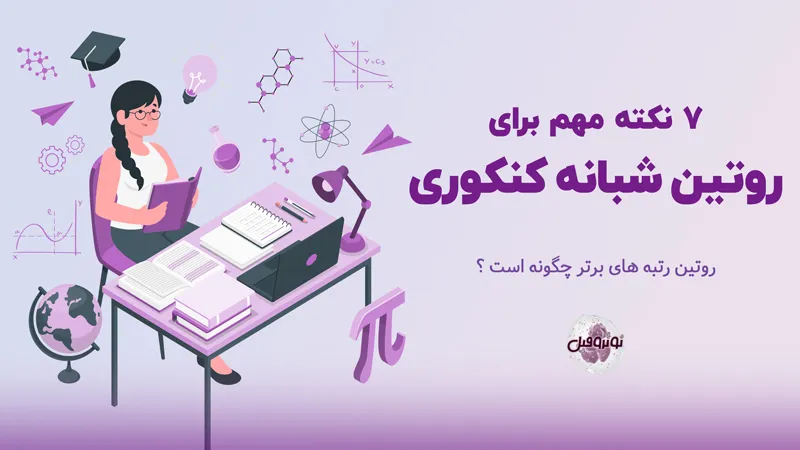 روتین شبانه کنکوری