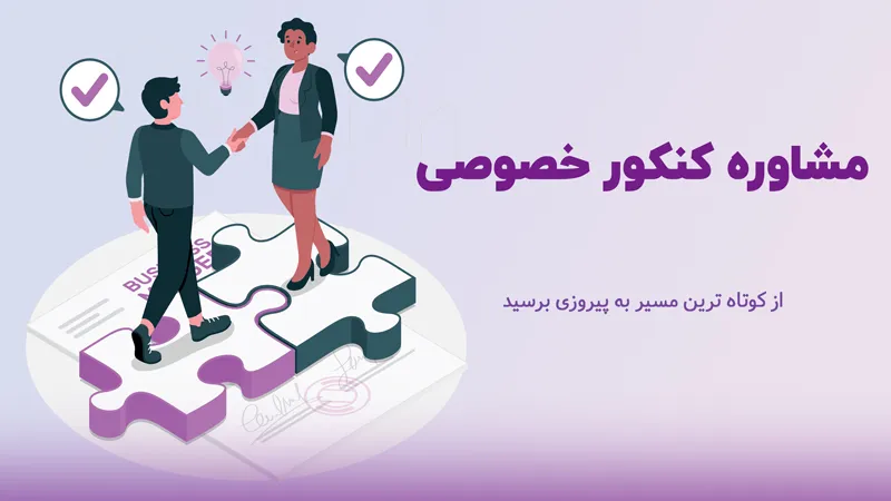 مشاوره خصوصی کنکور