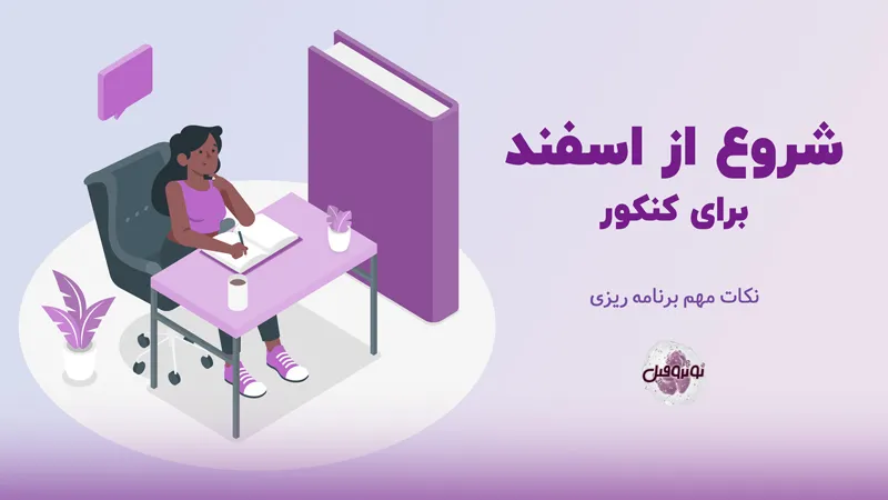 شروع از اسفند برای کنکور