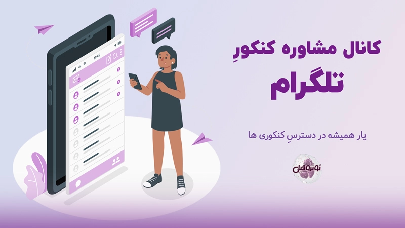 مشاوره کنکور تلگرام