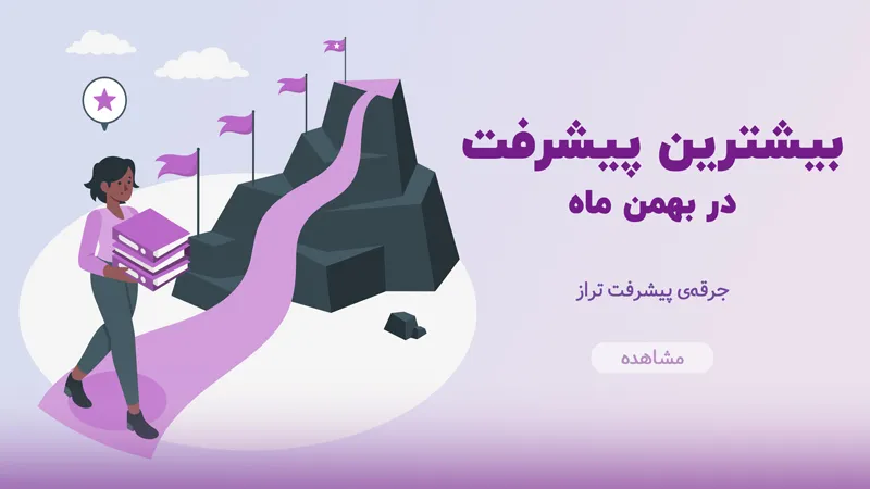 بیشترین پیشرفت در بهمن ماه