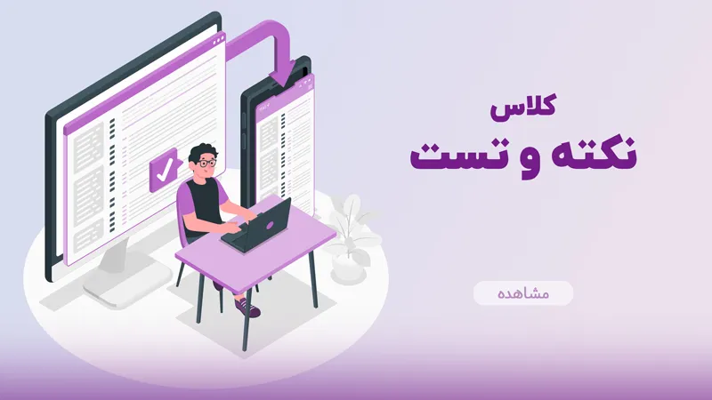کلاس نکته و تست