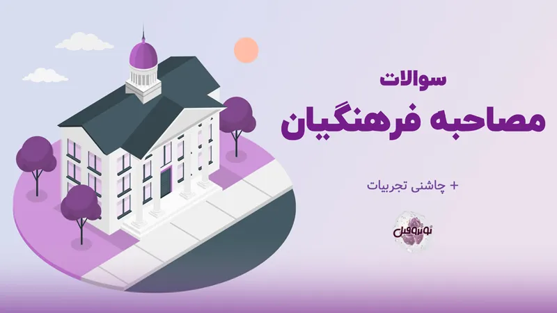 سوالات مصاحبه فرهنگیان