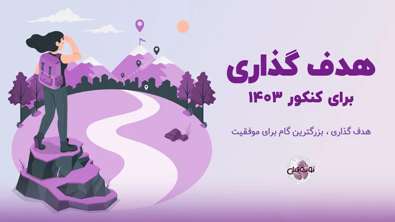 هدف گذاری برای کنکور