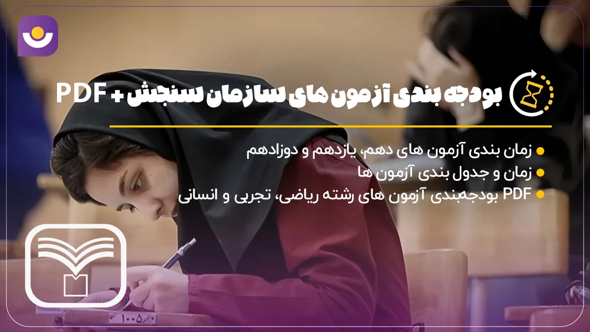 بودجه بندی آزمون های سنجش