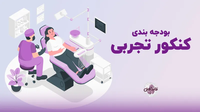 بودجه بندی کنکور تجربی