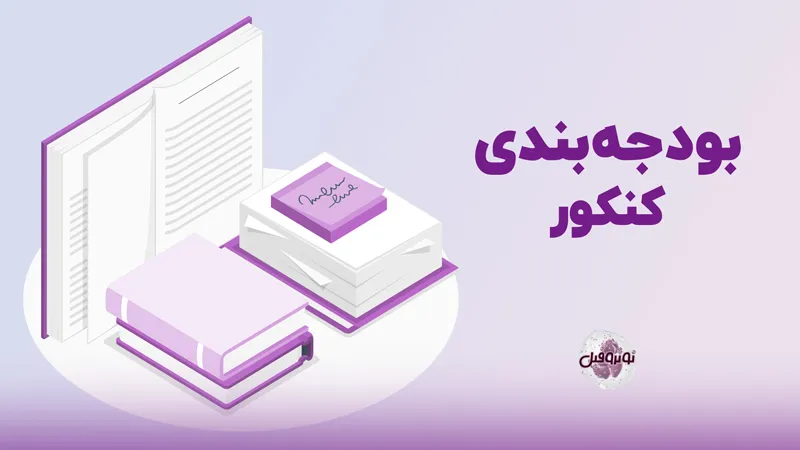 بودجه بندی کنکور ۱۴۰۳