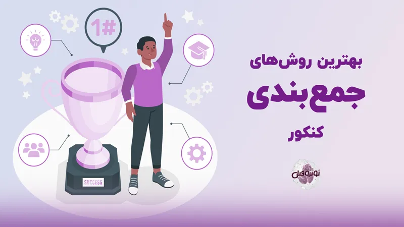 جمع بندی کنکور