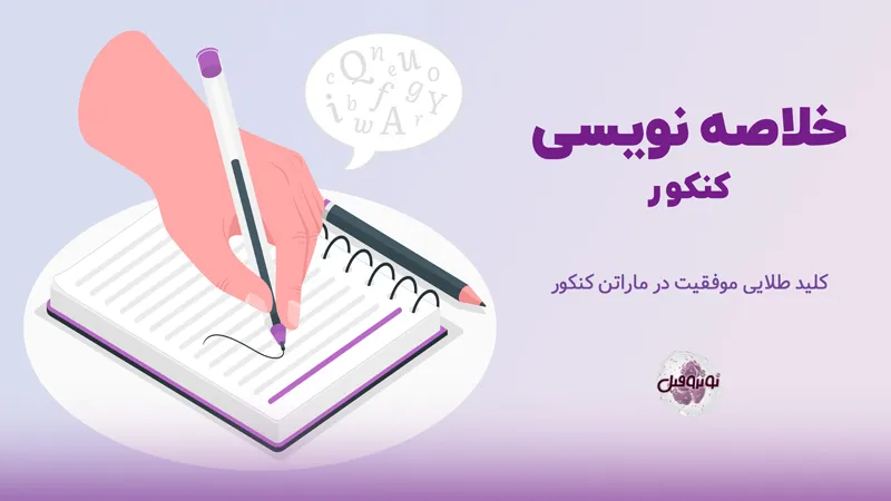 خلاصه نویسی کنکور