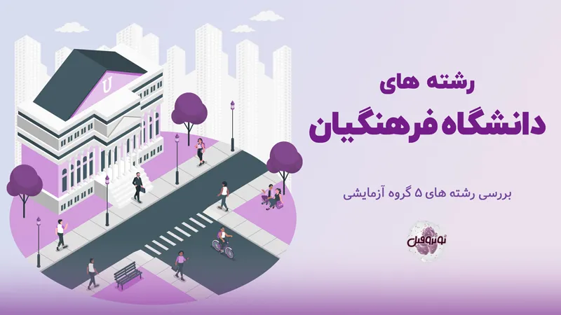 رشته های دانشگاه فرهنگیان