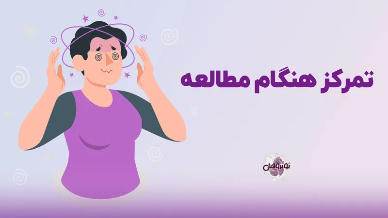 تمرکز هنگام مطالعه
