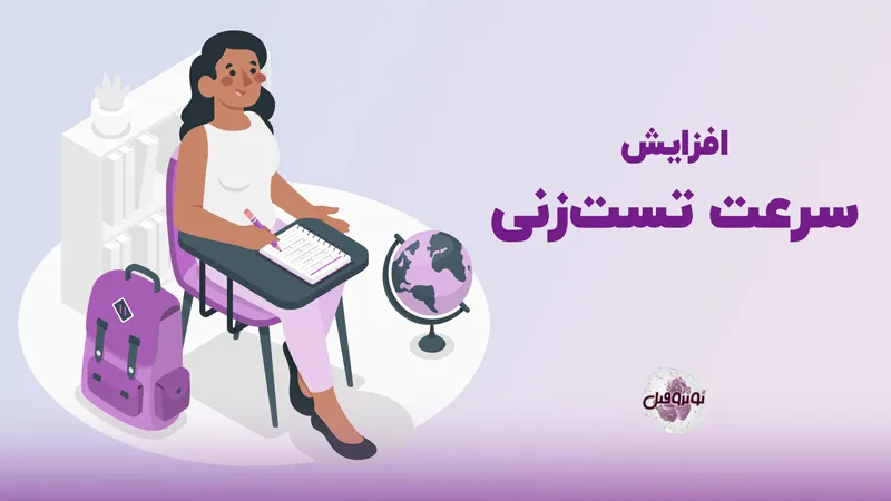 افزایش سرعت تست زنی
