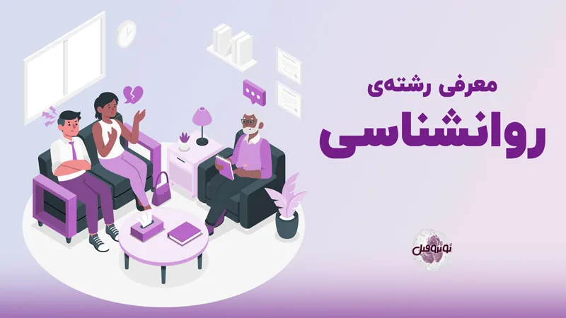معرفی رشته روانشناسی