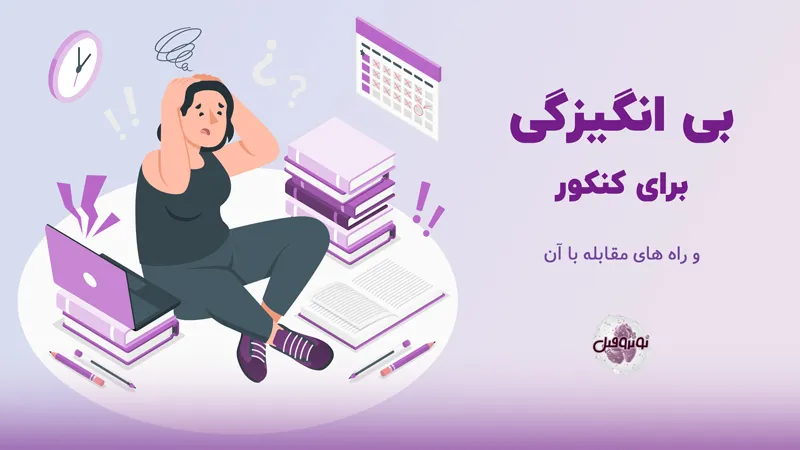 بی انگیزگی برای کنکور