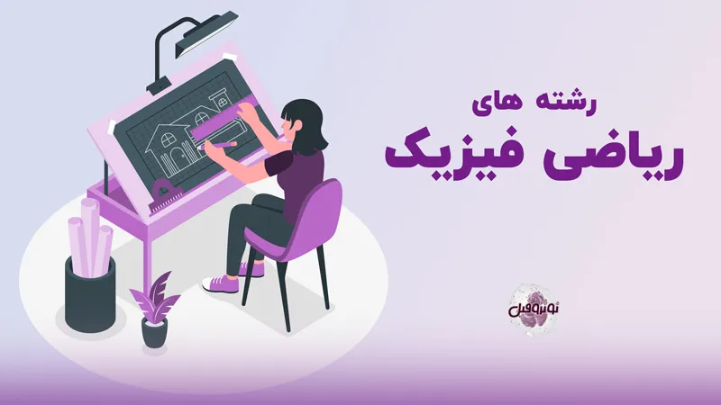 رشته های ریاضی فیزیک