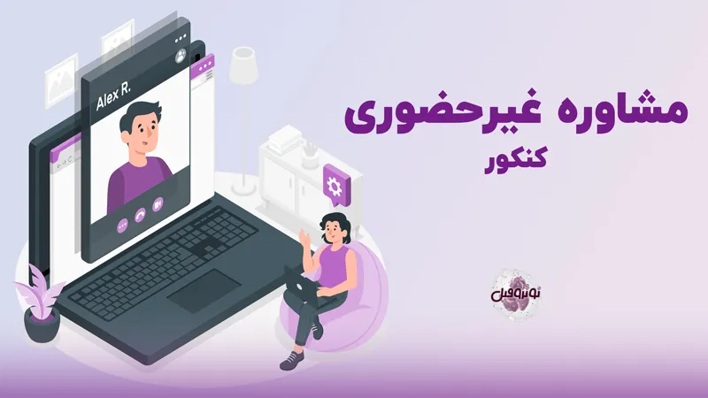 مشاوره غیر حضوری کنکور