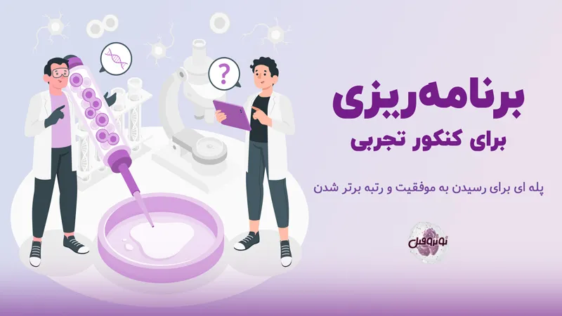 برنامه ریزی برای کنکور تجربی