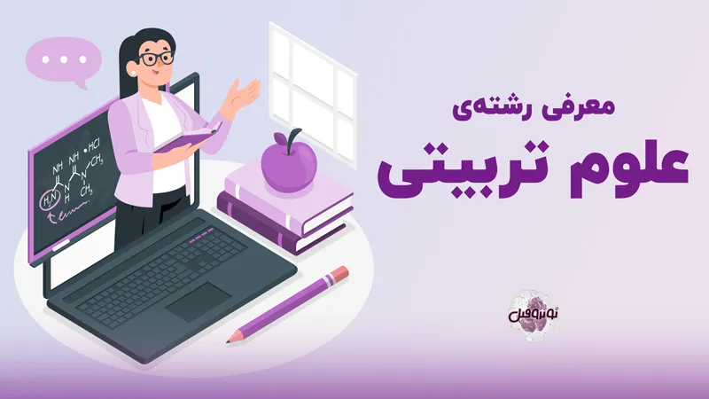 رشته علوم تربیتی
