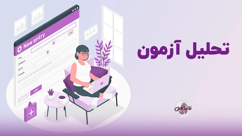 تحلیل آزمون