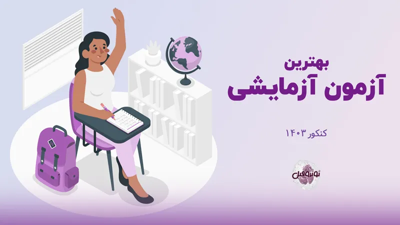 بهترین آزمون آزمایشی برای کنکور ۱۴۰۳