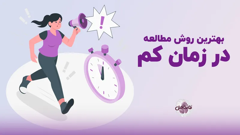 بهترین روش مطالعه کنکور در زمان کم