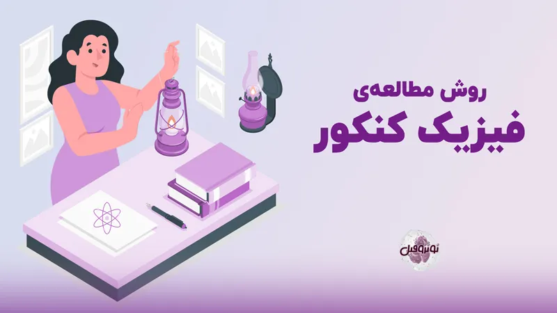 روش مطالعه فیزیک