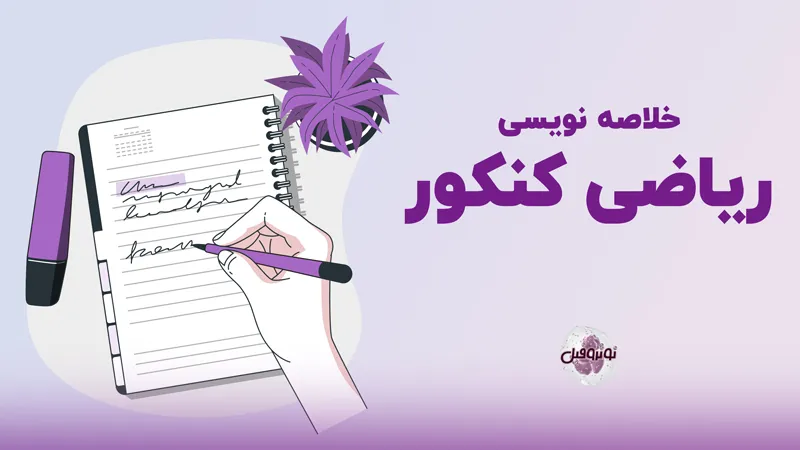 روش خلاصه نویسی ریاضی کنکور