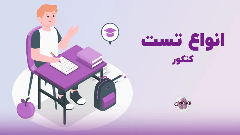 انواع تست کنکور