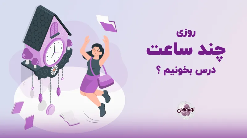 برای کنکور روزی چند ساعت درس بخوانیم