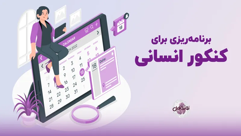 برنامه ریزی کنکور انسانی
