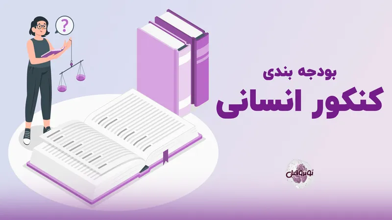 بودجه بندی کنکور انسانی