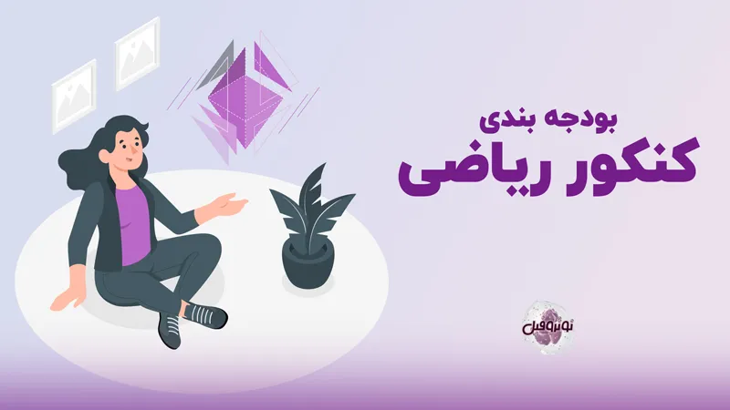 بودجه بندی کنکور ریاضی