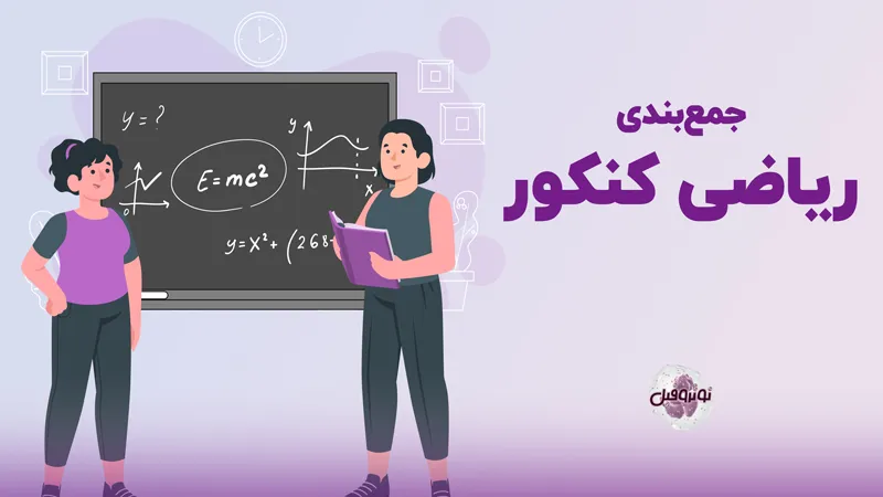 جمع بندی ریاضی کنکور