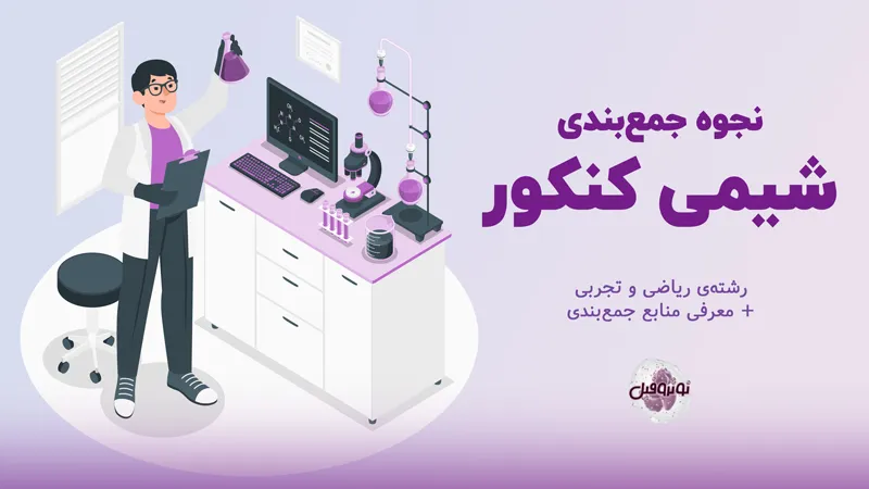 جمع بندی شیمی کنکور
