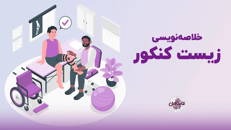 خلاصه نویسی زیست
