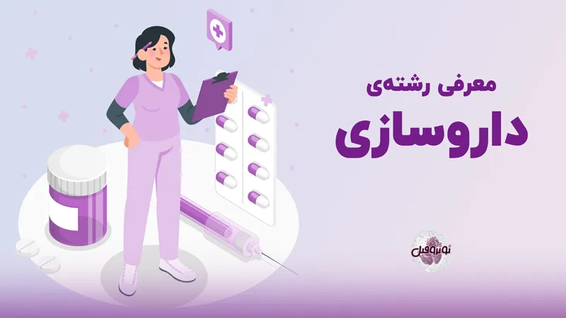 معرفی رشته داروسازی