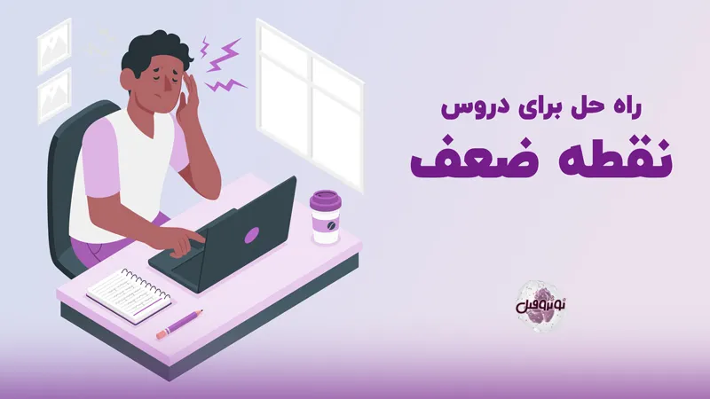 چطور درسی که در آن ضعیف هستم را یاد بگیرم